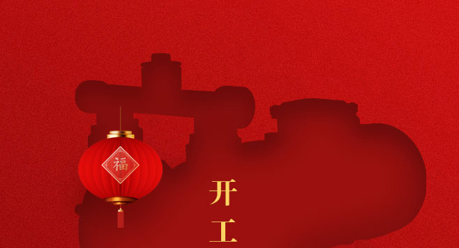 1 (3) 生意兴龙,开工大吉2